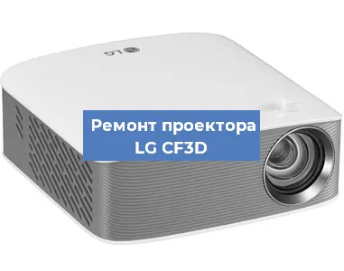 Ремонт проектора LG CF3D в Новосибирске